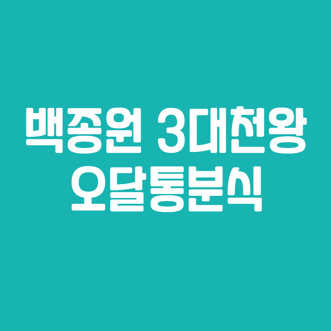 백종원 3대천왕 오달통분식