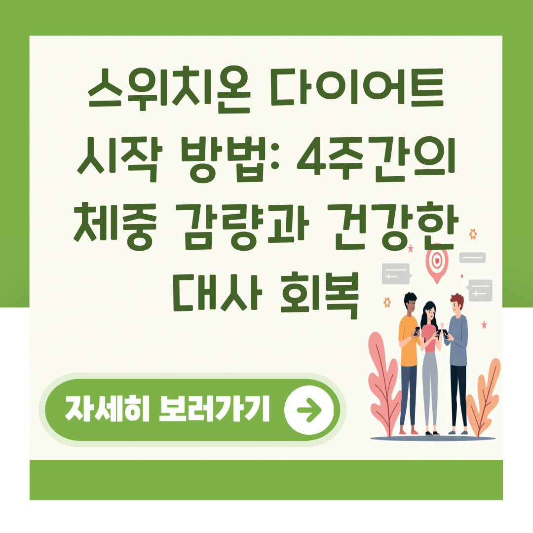 스위치온 다이어트 시작 방법: 4주간의 체중 감량과 건강한 대사 회복 대표 이미지