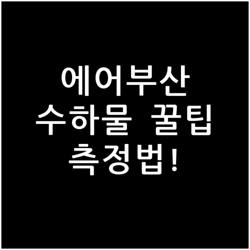 에어부산 위탁수하물 크기 제한과 측정..