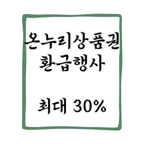 온누리상품권 환급행사