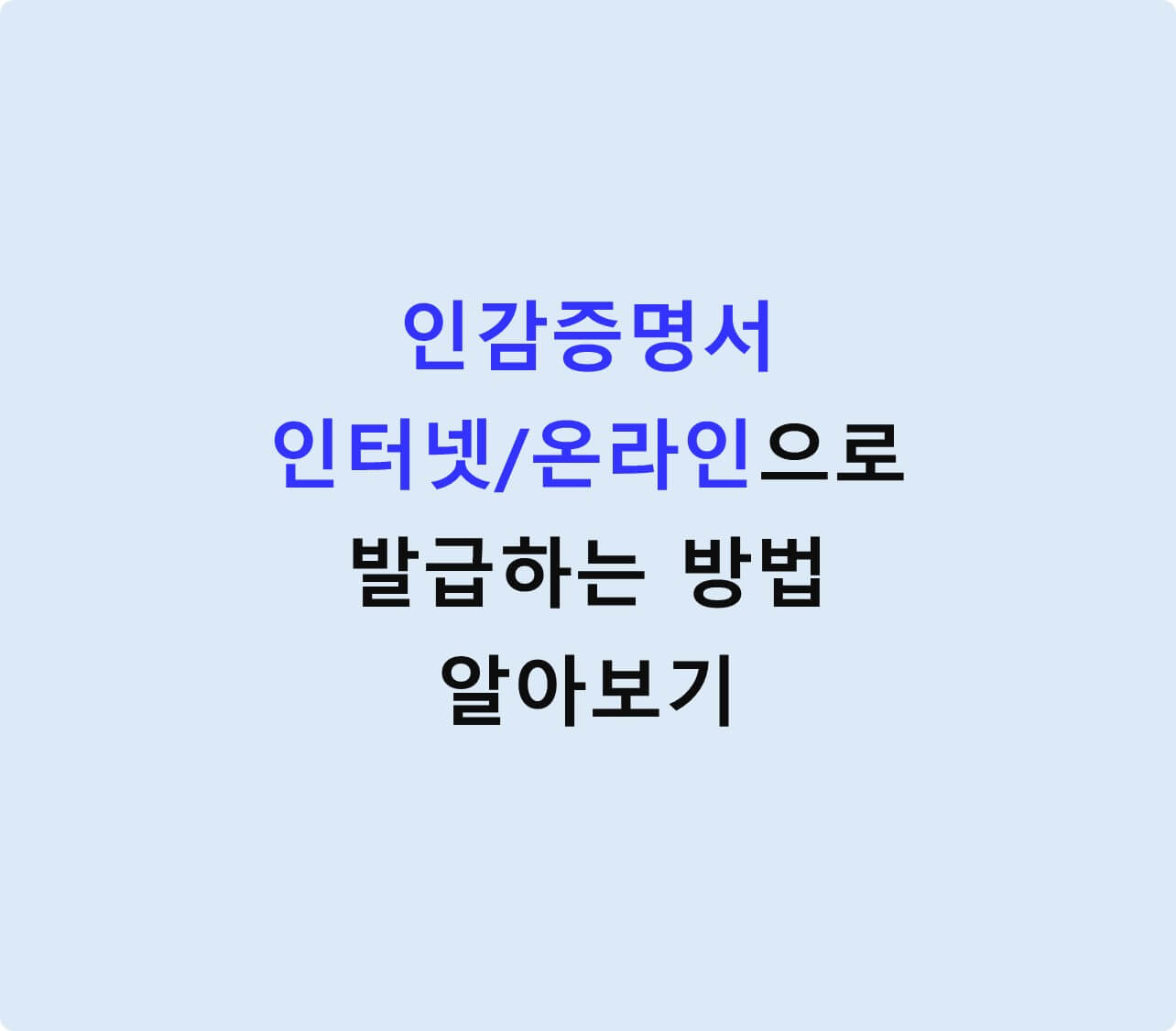 인감증명서 온라인 발급방법에 대한 썸네일