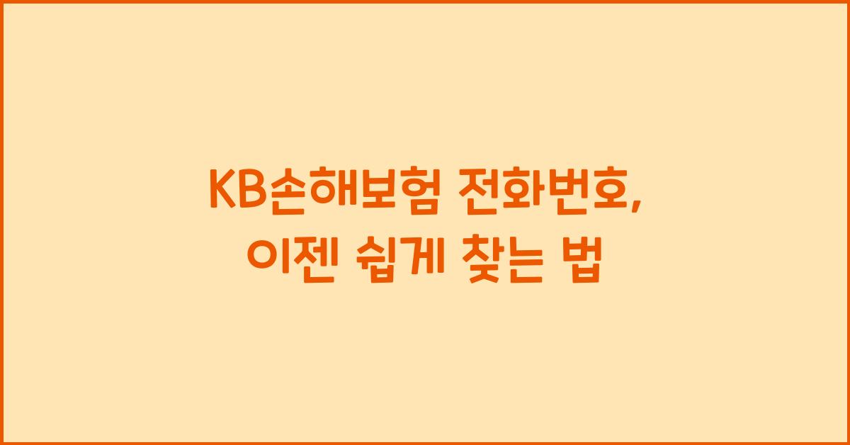 KB손해보험 전화번호