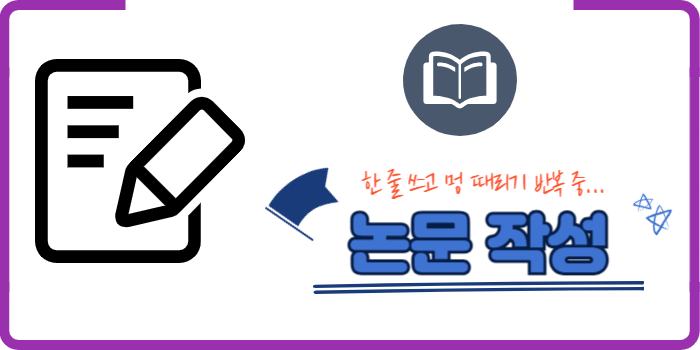 논문 작성 EASY 가이드