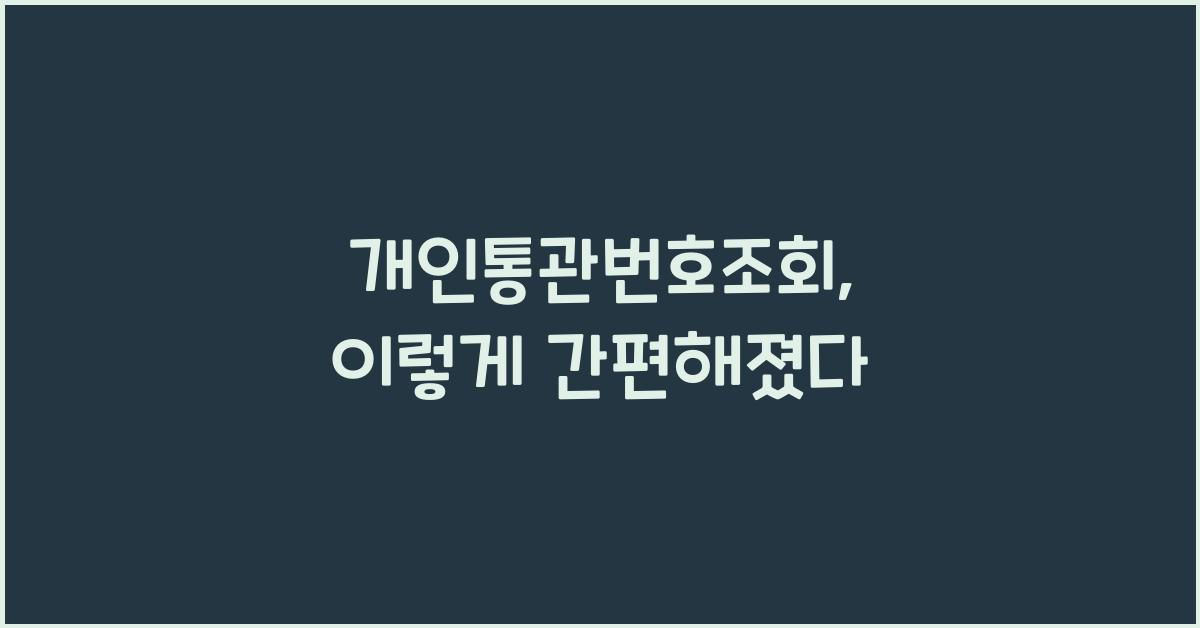 개인통관번호조회