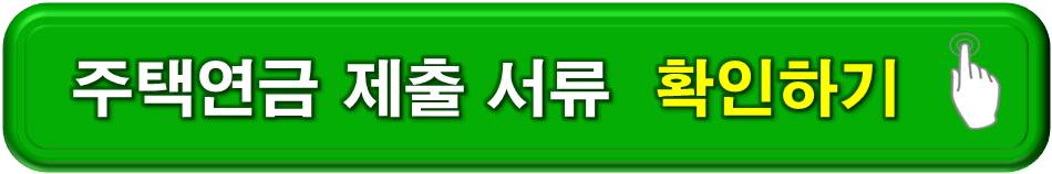 주택연금 제출서류 확인하기