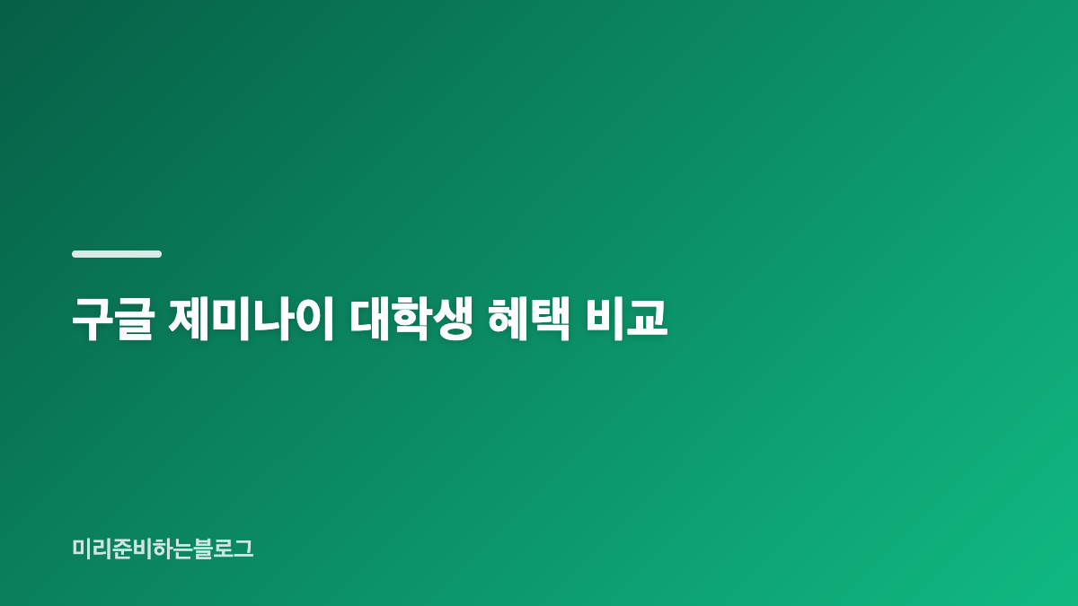 구글 제미나이 학생 요금제 비교