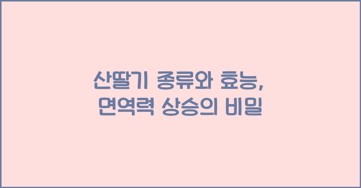 산딸기 종류와 효능