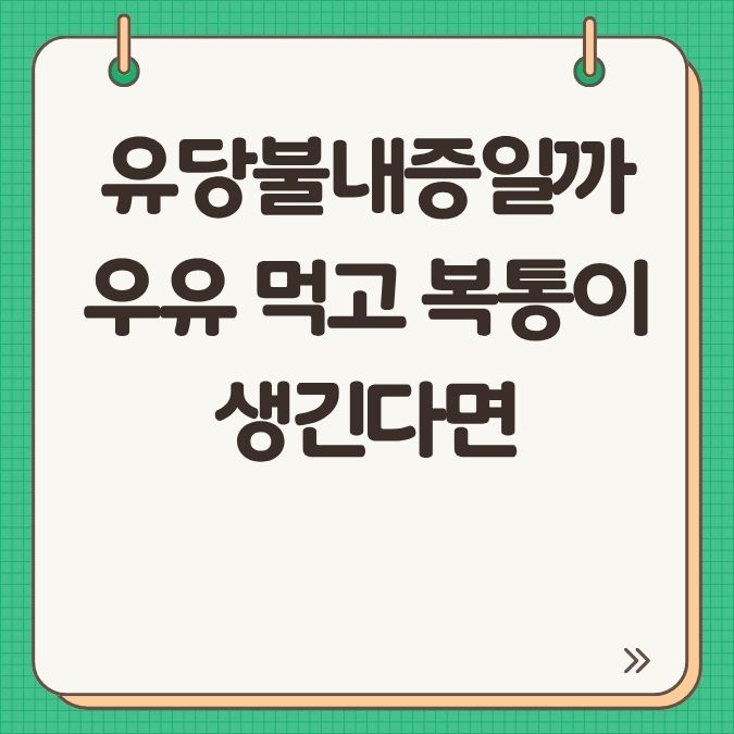 유당불내증일까 우유 먹고 복통이 생긴다면