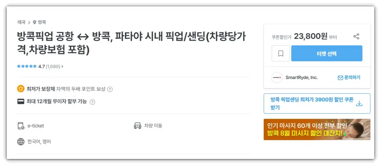 마이리얼트립-방콕픽업-상품