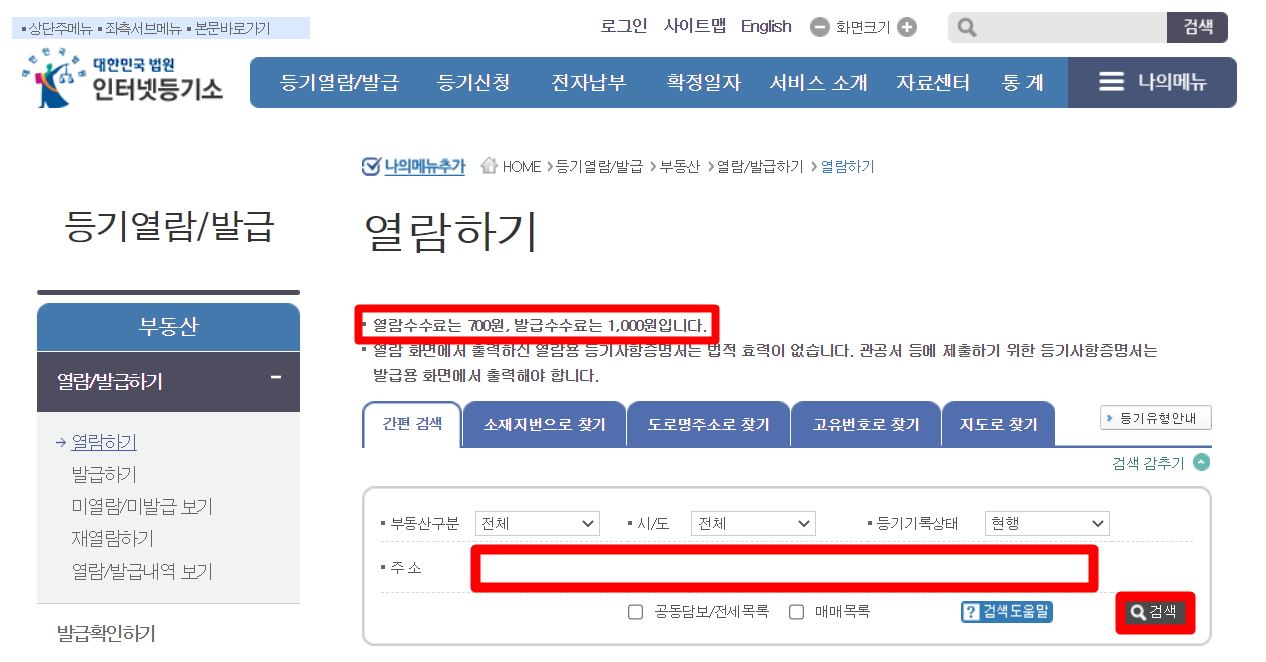 등기부등본 열람 대법원 인터넷 등기소