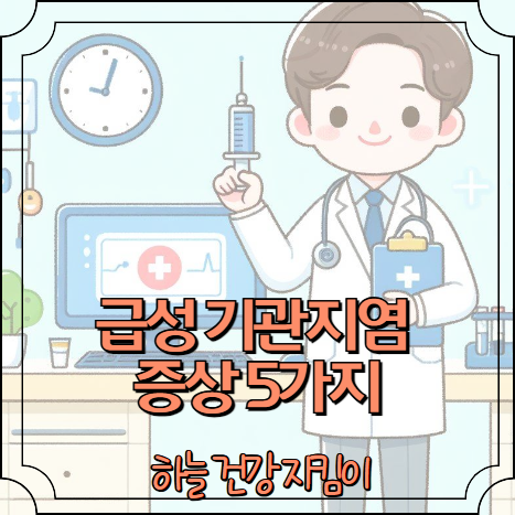 급성 기관지염 증상 5가지