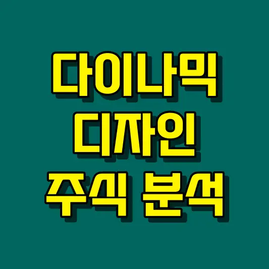 다이나믹디자인 주식 분석