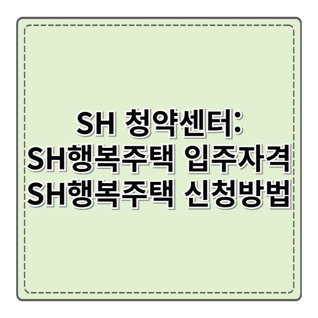 SH 청약센터: SH행복주택 입주자격 & SH행복주택 신청방법 (LH행복주택 까지)