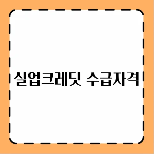 실업크레딧 수급자격