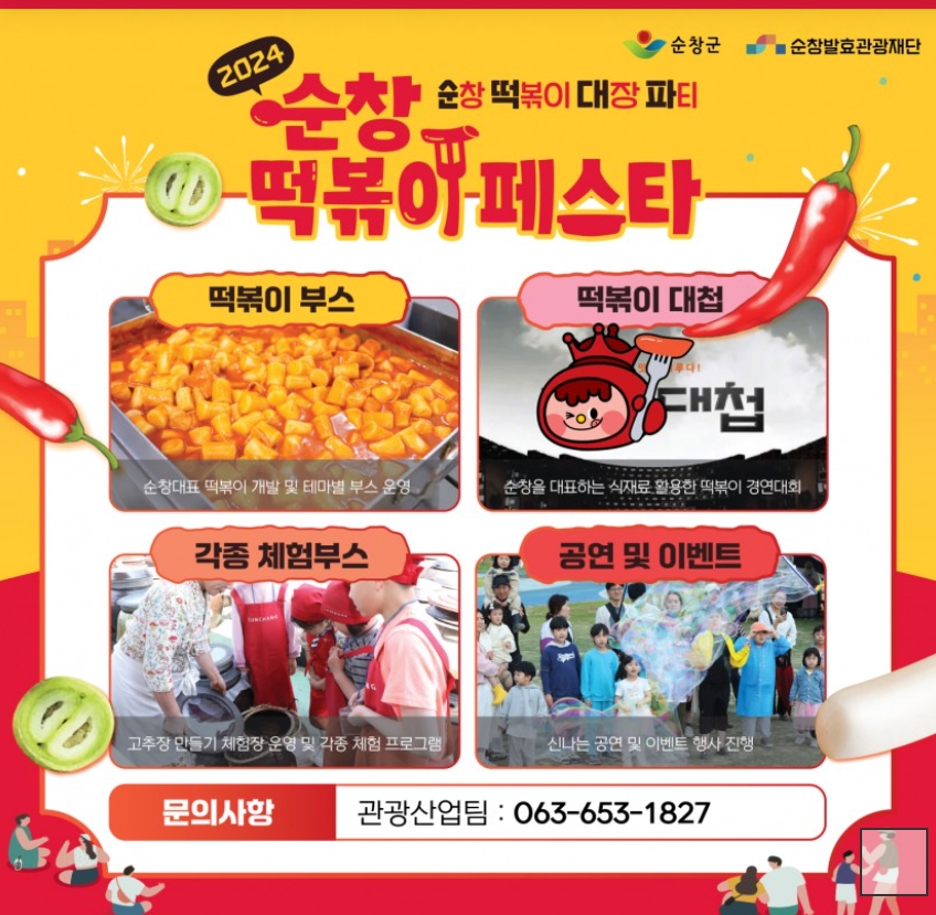 가을/이색축제/2024/순창/떡볶이/페스타