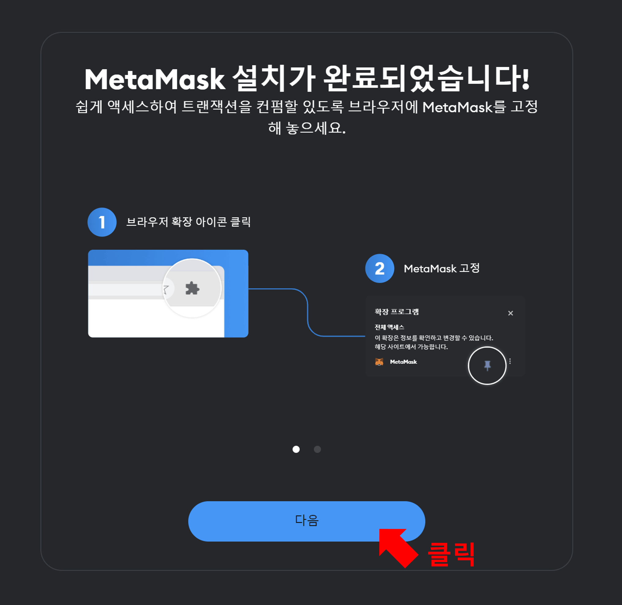 메타마스크 설치중 다음단계