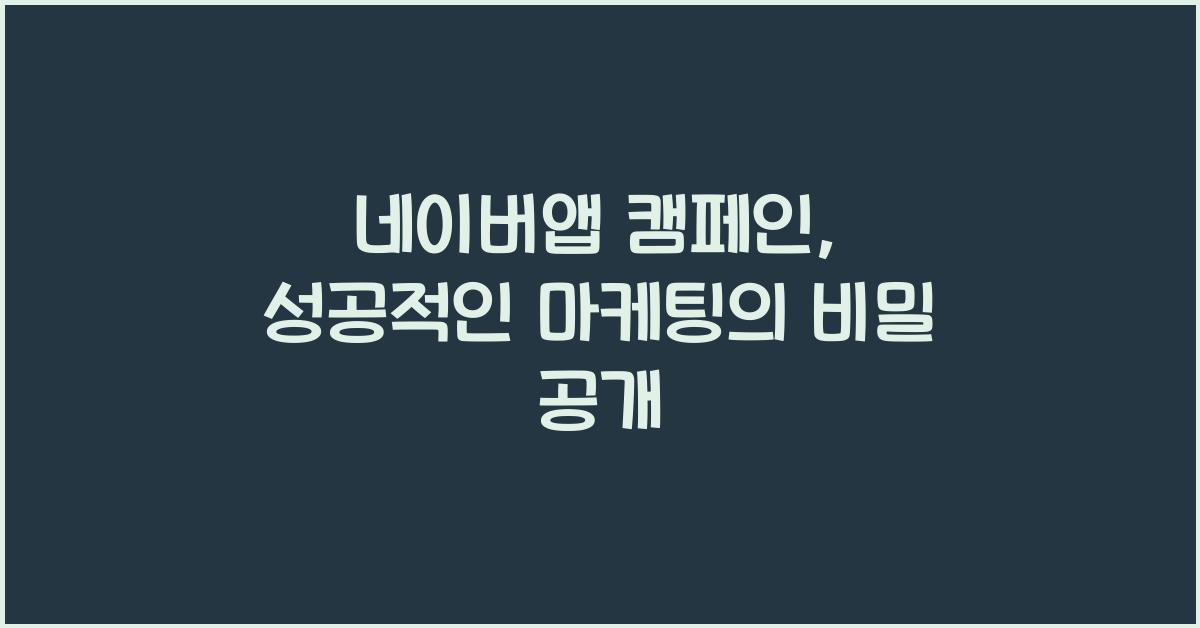 네이버앱 캠페인