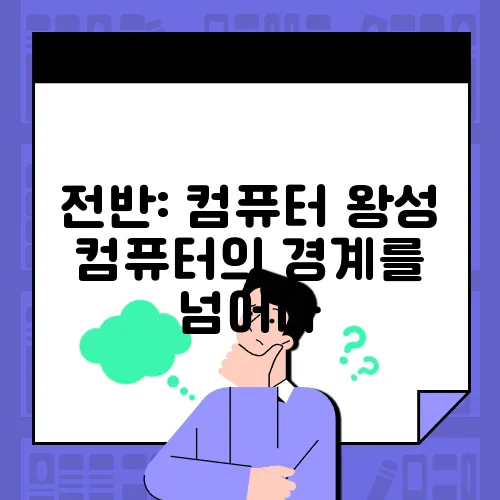 전반: 컴퓨터 왕성 컴퓨터의 경계를 넘어다
