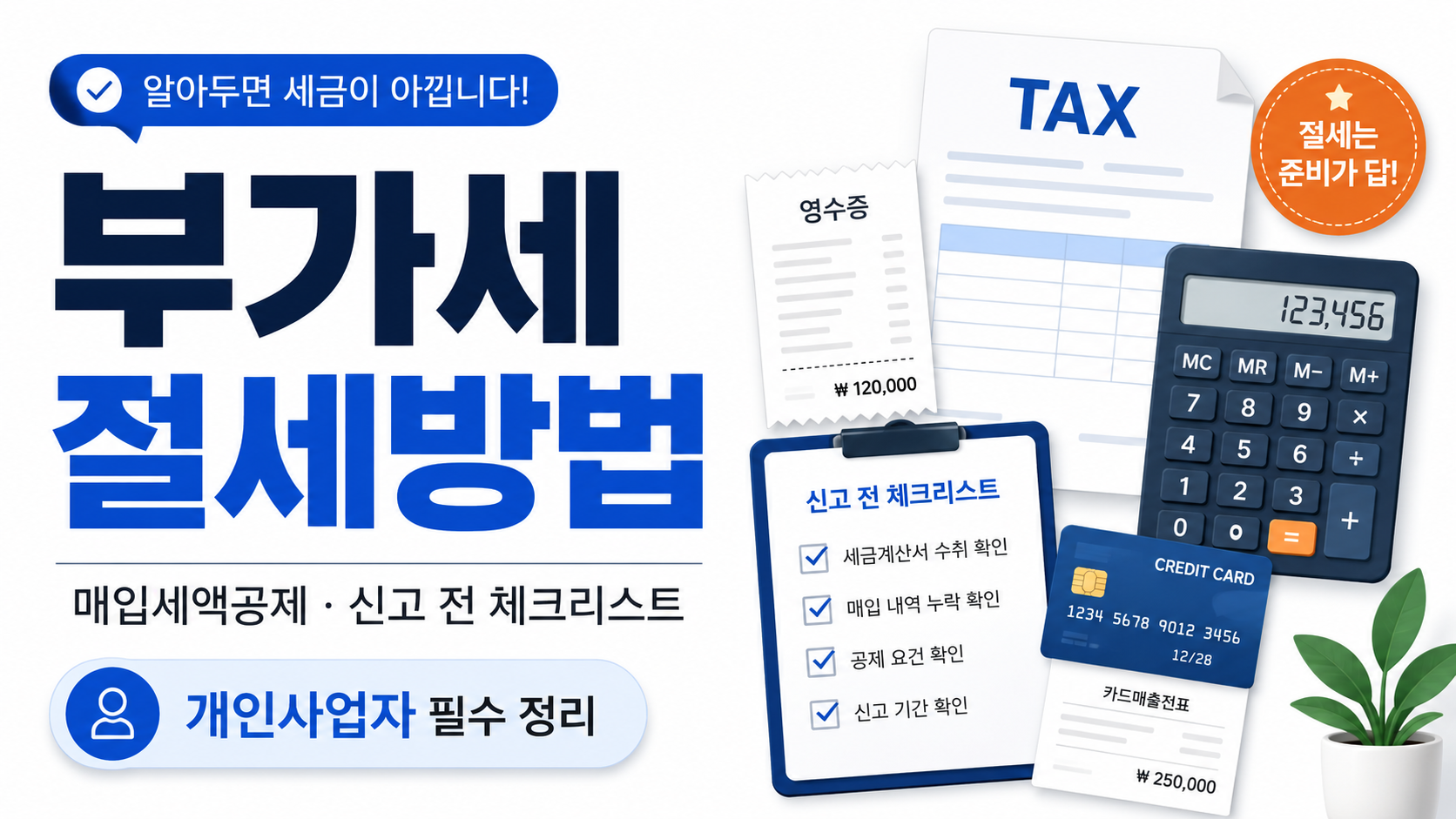 부가세절세방법