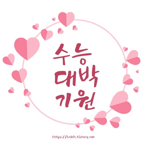 수능응원문구