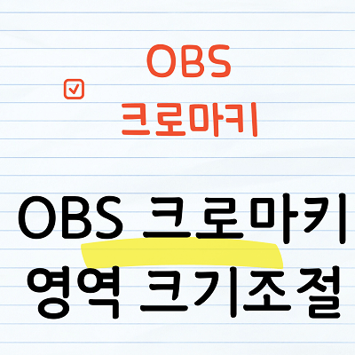 OBS 크로마키 크기조절
