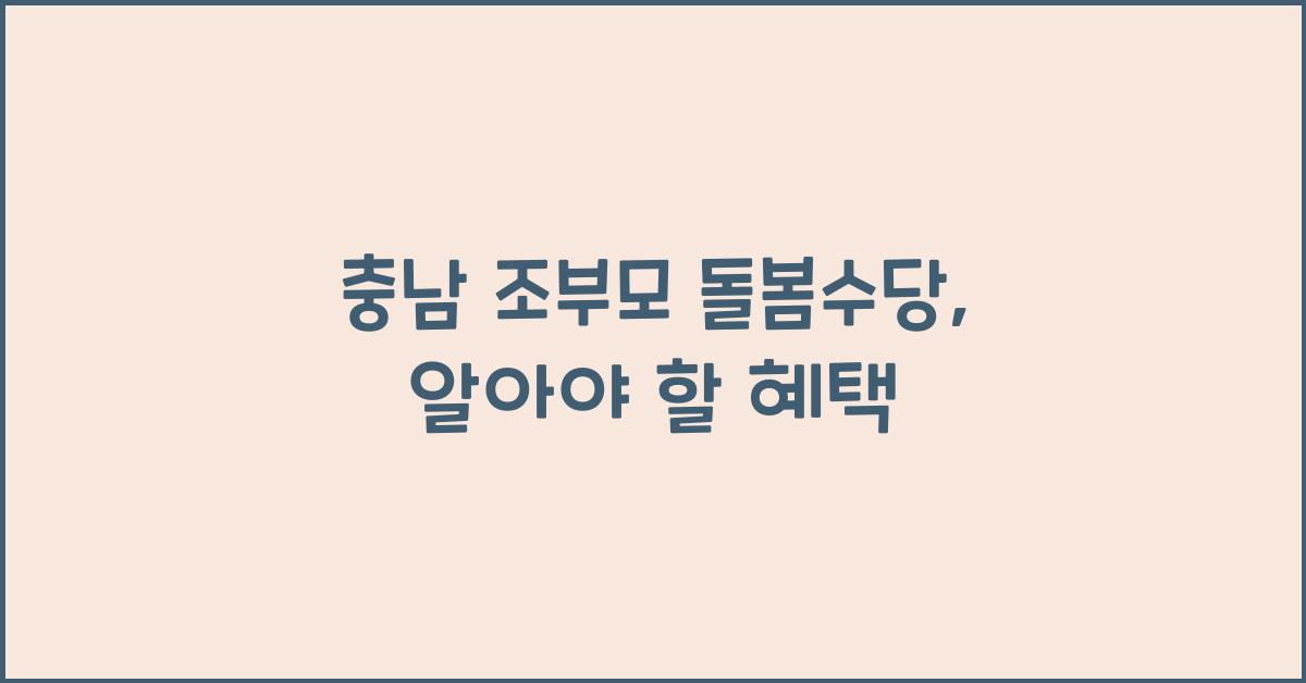 충남 조부모 돌봄수당