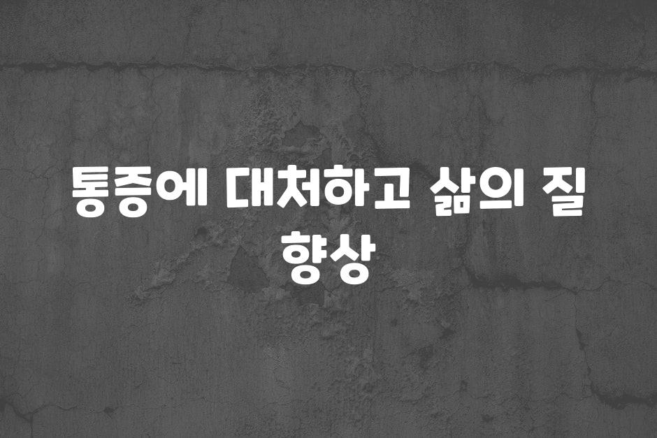 통증에 대처하고 삶의 질 향상