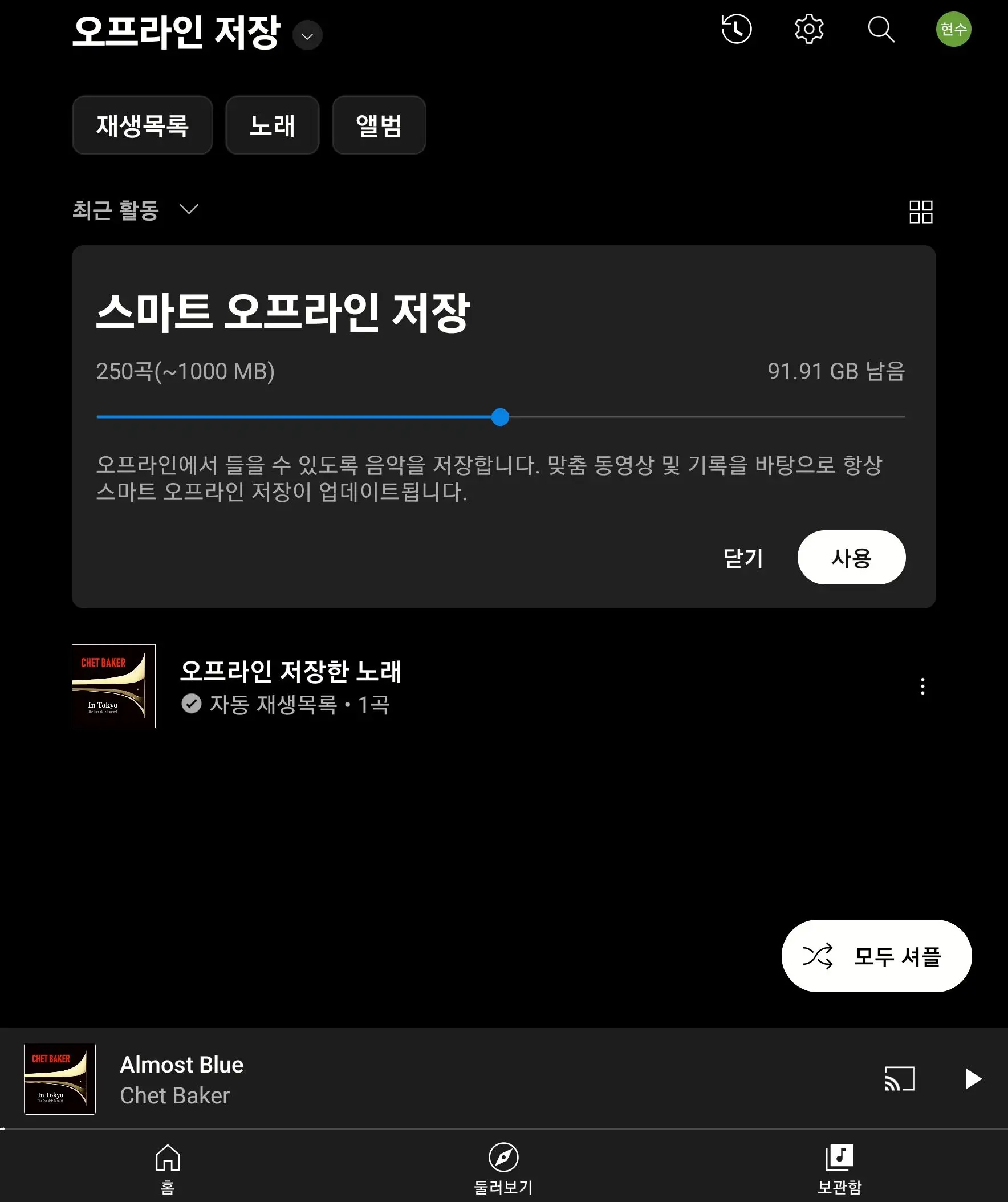 스마트 오프라인 저장