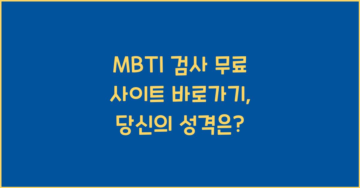 MBTI 검사 무료 사이트 바로가기