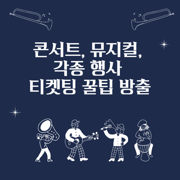 콘서트, 뮤지컬, 공연 티켓팅 성공 꿀팁 공개,