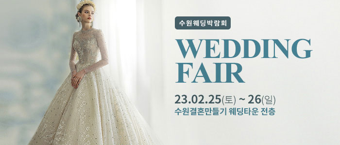 수원-웨딩박람회