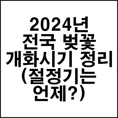 2024년벚꽃개화