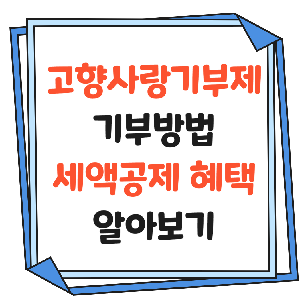 고향사랑 기부제-기부방법-세액공제-알아보기-썸네일