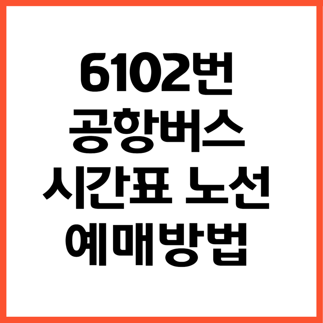 6102번 공항버스 노선 시간표 예매
