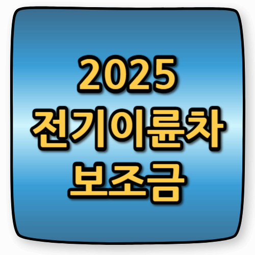 2025 전기이륜차 보조금