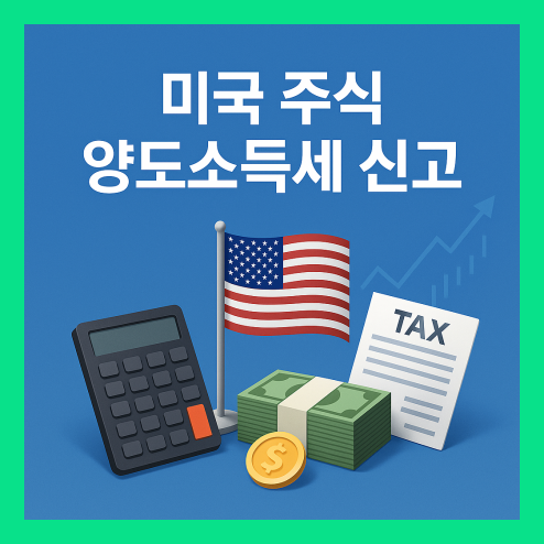 미국주식 양도소득세 신고 대상과 시기, 절세 전략 정리