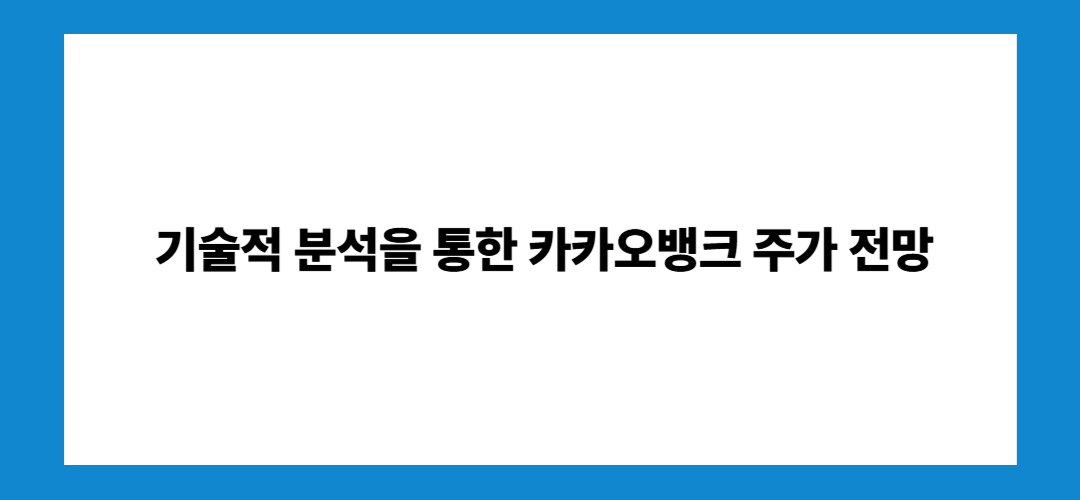 카카오뱅크 주가 전망 및 배당금, 태국 진출