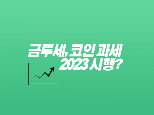 금융투자소득세-코인-과세