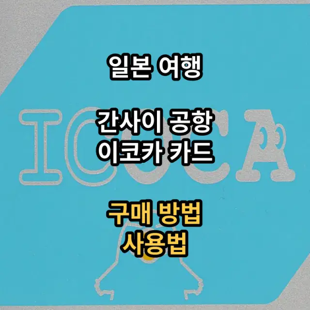 간사이공항-이코카카드-구매방법-사용법