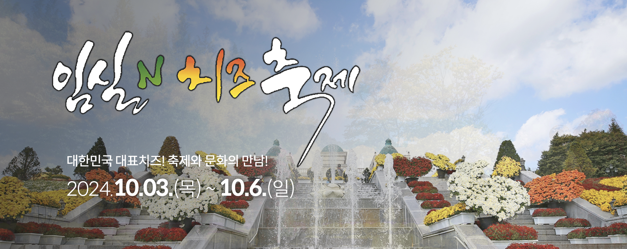 임실N치즈축제