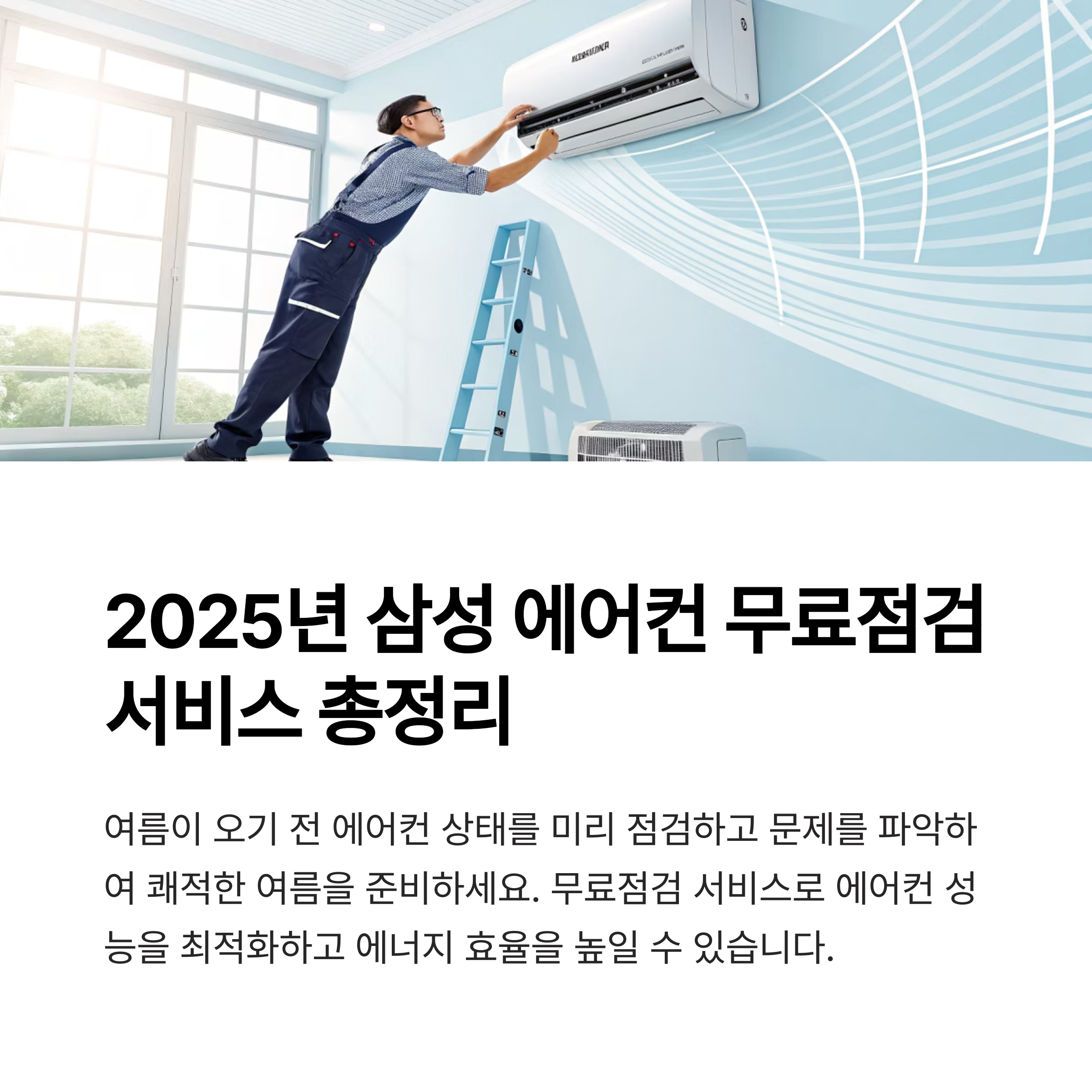 삼성에어컨 무료점검 신청 방법과 후기, 2025년 최신 서비스 총정리