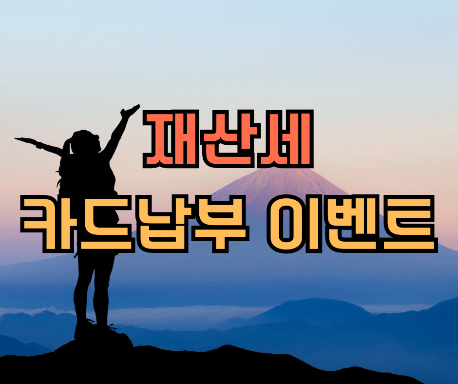 재산세 카드 납부 이벤트