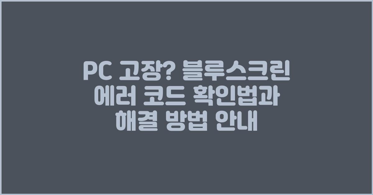 PC 고장? 블루스크린 에러 코드 확인법