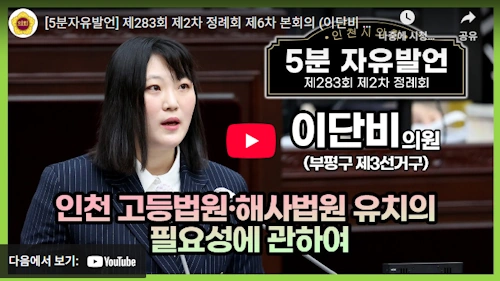 이단비 인천시의원 최근활동