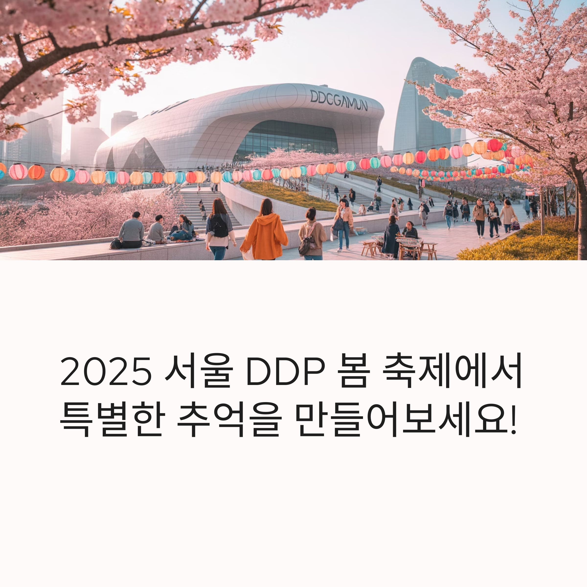 2025 서울 DDP 봄 축제