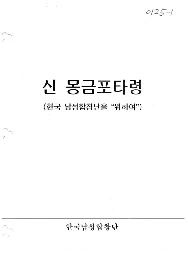 우리민요 신몽금포타령 황철익 곡 한국남성합창단 완벽 전통 음악_6