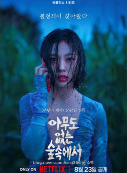 넷플릭스 드라마 '아무도 없는 숲속에서' 포스터