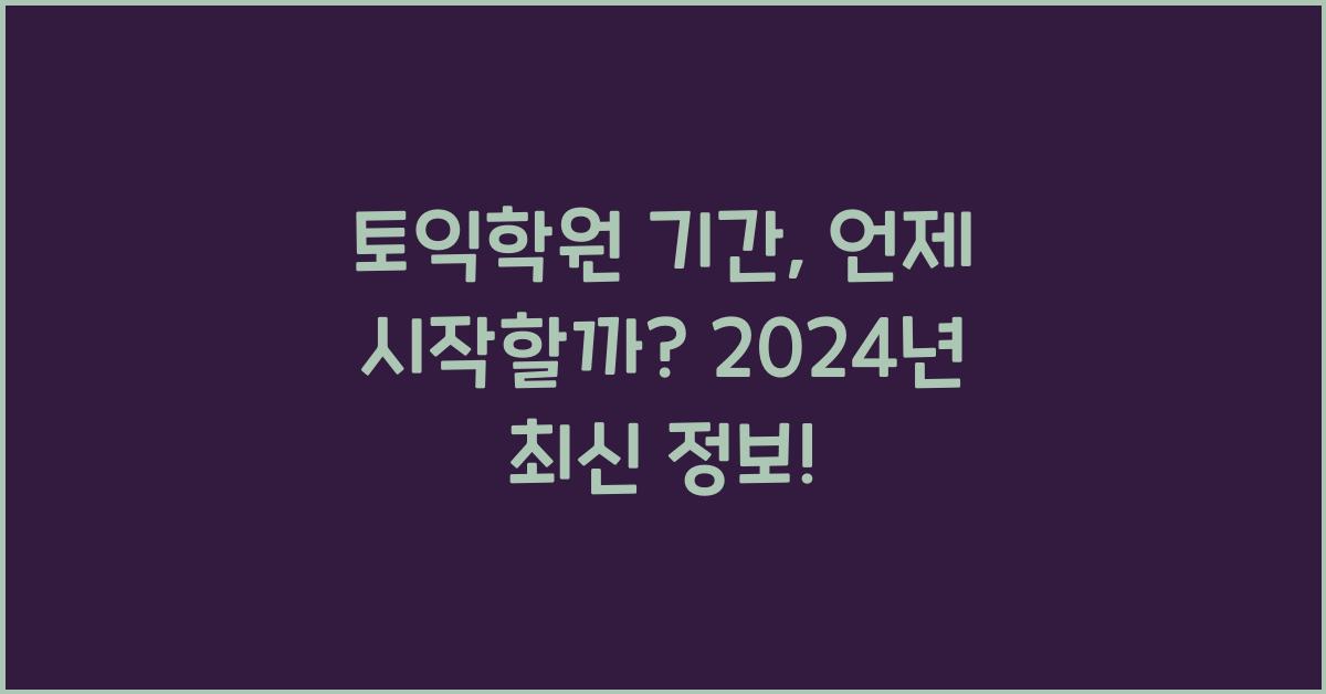 토익학원 기간