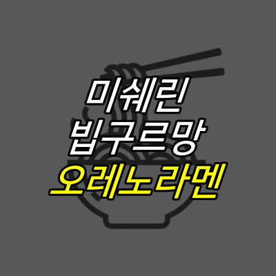 젓가락으로-면을-집은-그림-위에-미쉐린-빕구르망-오레노라멘-글자가-적혀있다.