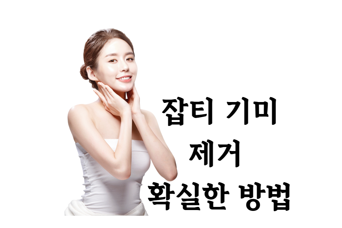 잡티 기미제거 확실한 방법